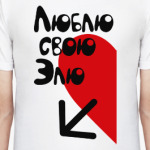 Люблю свою Элю