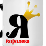 Для Королевы!