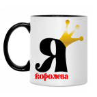 Для Королевы!
