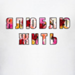 Я ЛЮБЛЮ ЖИТЬ