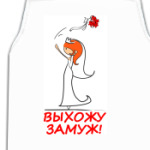  Выхожу замуж - Рыжая
