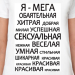  'Да, я такая!'