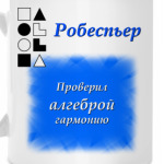 Робеспьер-1