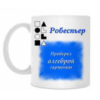 Робеспьер-1