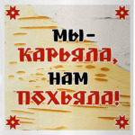 'Мы - Карьяла!'