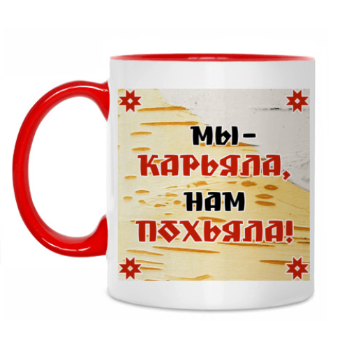 Кружка с принтом 'Мы - Карьяла!'