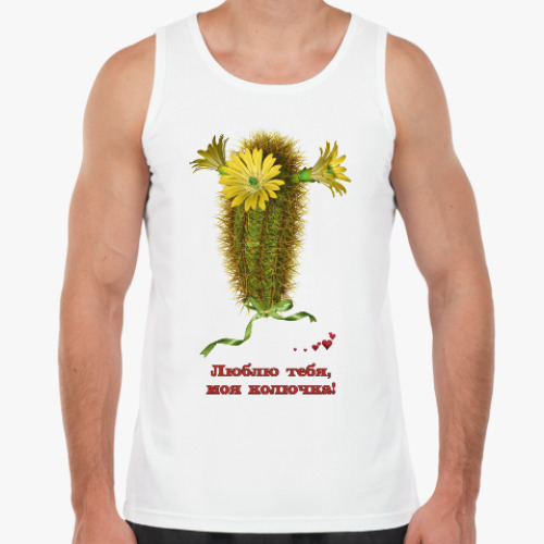 Майка с принтом Люблю тебя, моя колючка!