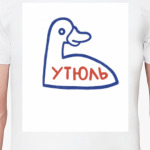 УТЮЛЬ