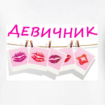 Девичник