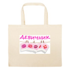 Большая сумка шоппер