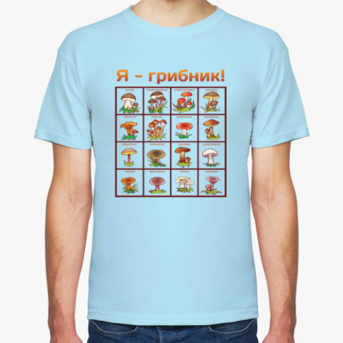 Футболка с принтом Я-грибник!