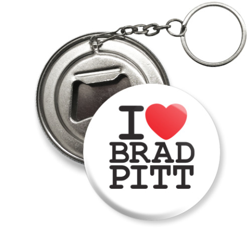 Брелок-открывашка с принтом Я люблю Бреда Питта