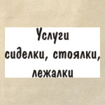 Услуги - сиделки, стоялки...