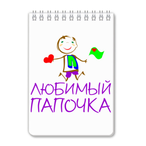 Блокнот с принтом Любимый Папочка