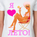 Я ЛЮБЛЮ ЛЕТО!