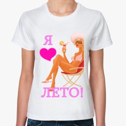 Классическая футболка с принтом Я ЛЮБЛЮ ЛЕТО!