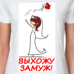  Выхожу замуж -Шатенка