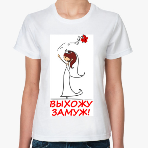 Классическая футболка с принтом  Выхожу замуж -Шатенка