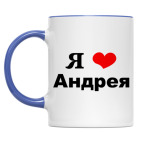Двухцветная кружка 'Я люблю Андрея'