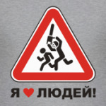 Я люблю людей!