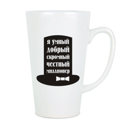 Чашка Латте с принтом Я миллионер. Скромный, добрый.