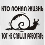 Кто понял жизнь, тот не спешит