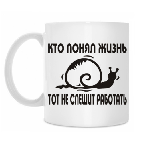 Кружка с принтом Кто понял жизнь, тот не спешит