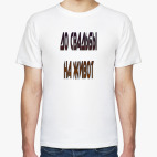 Мужская футболка