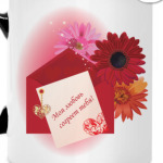 Кружка Согревающая любовь