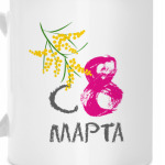С 8 марта!