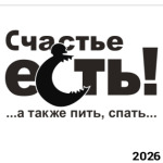 Счастье есть!