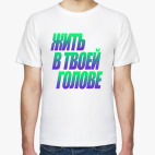 жить в твоей голове