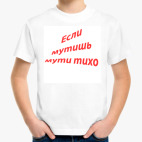 если мутишь мути тихо