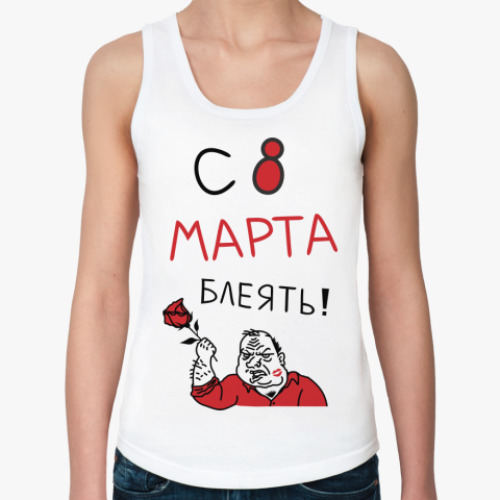 Женская майка с принтом С 8 марта блеять!