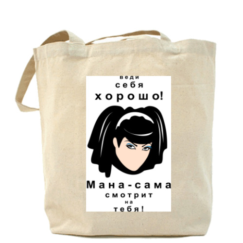 Сумка шоппер с принтом Мана-сама видит всё!
