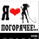 Я люблю погорячее!..