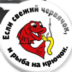 Рыбка и червяк