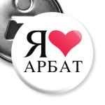 Я люблю Арбат/ районы Москвы