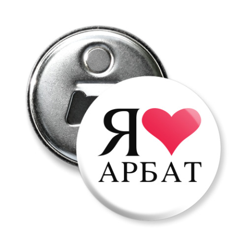 Магнит-открывашка с принтом Я люблю Арбат/ районы Москвы