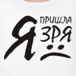 Я пришла зря