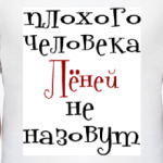 Лёней не назовут