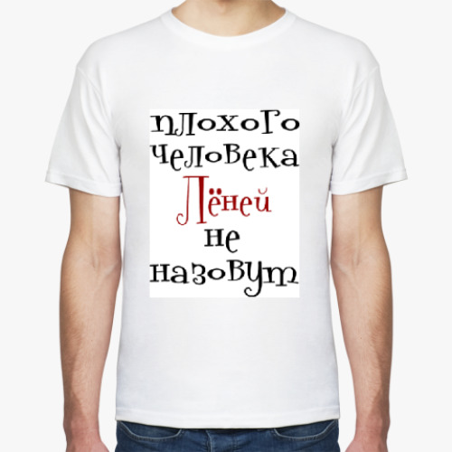 Футболка с принтом Лёней не назовут
