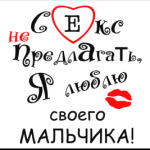 Секс не предлагать!