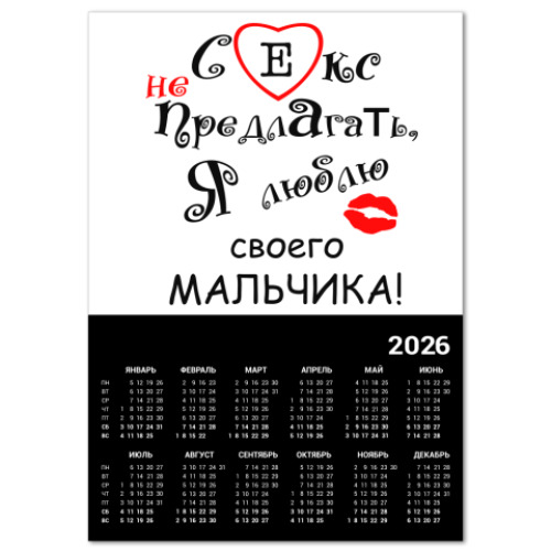 Календарь с принтом Секс не предлагать!