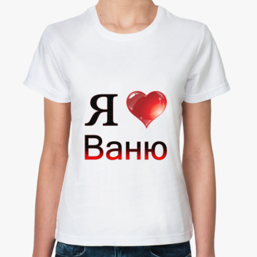 Классическая футболка с принтом  я люблю Ваню