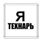 Я технарь