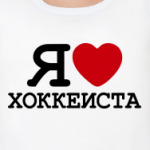 Я люблю хоккеиста