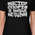 Мастер спорта по перепадам настроения