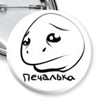 Печалька