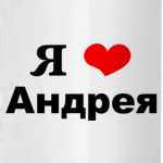 'Я люблю Андрея'